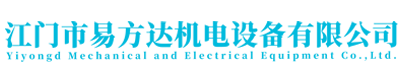 江門市易方達(dá)機(jī)電設(shè)備有限公司